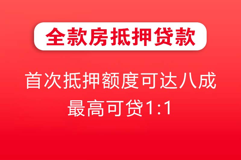 孝义全款房抵押贷款