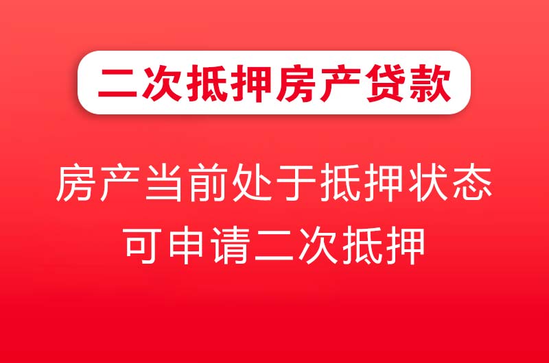孝义二次抵押房产贷款